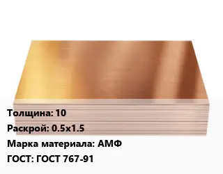 Медный лист 10 0.5х1.5 Марка: АМФ ГОСТ 767-91